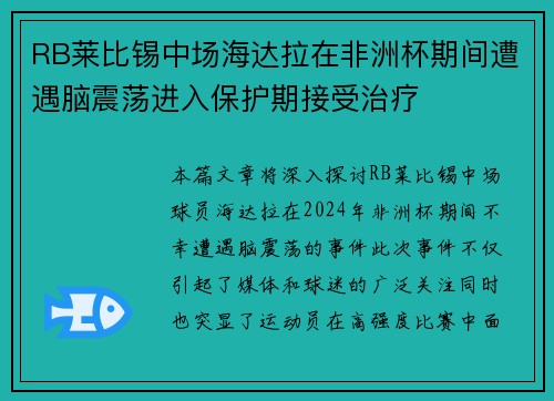 RB莱比锡中场海达拉在非洲杯期间遭遇脑震荡进入保护期接受治疗