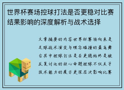世界杯赛场控球打法是否更稳对比赛结果影响的深度解析与战术选择 世界杯赛场控球打法是否更稳对比赛结果影响的深度解析与战术选择