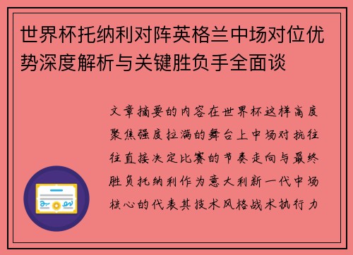 世界杯托纳利对阵英格兰中场对位优势深度解析与关键胜负手全面谈 世界杯托纳利对阵英格兰中场对位优势深度解析与关键胜负手全面谈