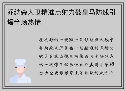 乔纳森大卫精准点射力破皇马防线引爆全场热情 乔纳森大卫精准点射力破皇马防线引爆全场热情