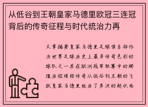 从低谷到王朝皇家马德里欧冠三连冠背后的传奇征程与时代统治力再 从低谷到王朝皇家马德里欧冠三连冠背后的传奇征程与时代统治力再
