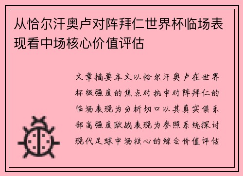 从恰尔汗奥卢对阵拜仁世界杯临场表现看中场核心价值评估 从恰尔汗奥卢对阵拜仁世界杯临场表现看中场核心价值评估