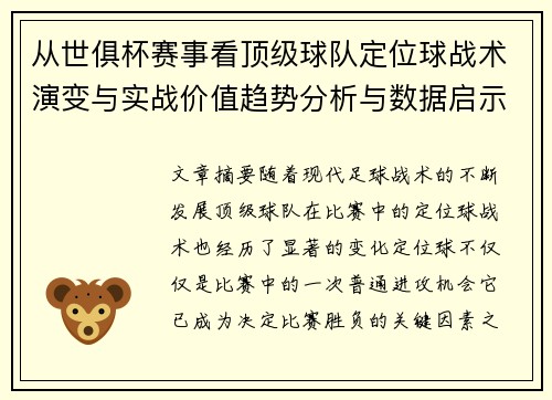 从世俱杯赛事看顶级球队定位球战术演变与实战价值趋势分析与数据启示 从世俱杯赛事看顶级球队定位球战术演变与实战价值趋势分析与数据启示