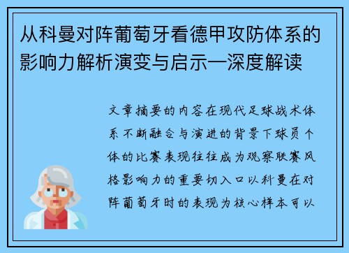从科曼对阵葡萄牙看德甲攻防体系的影响力解析演变与启示—深度解读 从科曼对阵葡萄牙看德甲攻防体系的影响力解析演变与启示—深度解读
