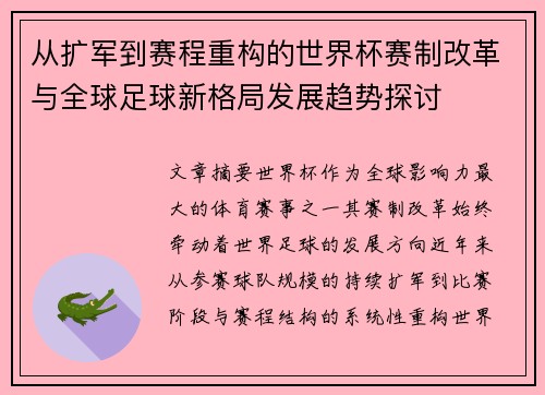 从扩军到赛程重构的世界杯赛制改革与全球足球新格局发展趋势探讨 从扩军到赛程重构的世界杯赛制改革与全球足球新格局发展趋势探讨
