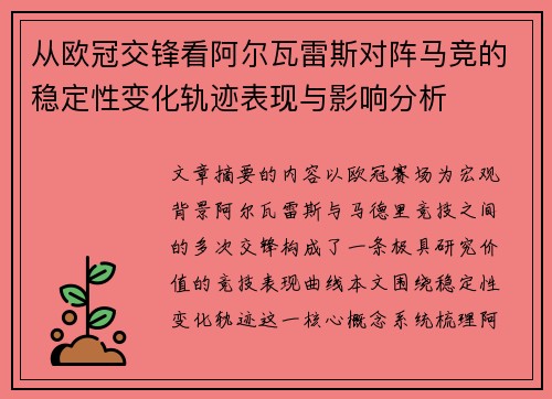 从欧冠交锋看阿尔瓦雷斯对阵马竞的稳定性变化轨迹表现与影响分析 从欧冠交锋看阿尔瓦雷斯对阵马竞的稳定性变化轨迹表现与影响分析