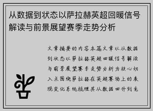 从数据到状态以萨拉赫英超回暖信号解读与前景展望赛季走势分析 从数据到状态以萨拉赫英超回暖信号解读与前景展望赛季走势分析