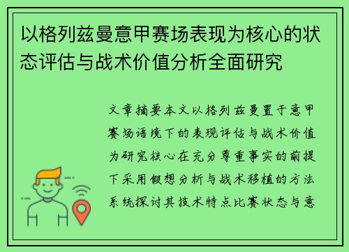 以格列兹曼意甲赛场表现为核心的状态评估与战术价值分析全面研究 以格列兹曼意甲赛场表现为核心的状态评估与战术价值分析全面研究