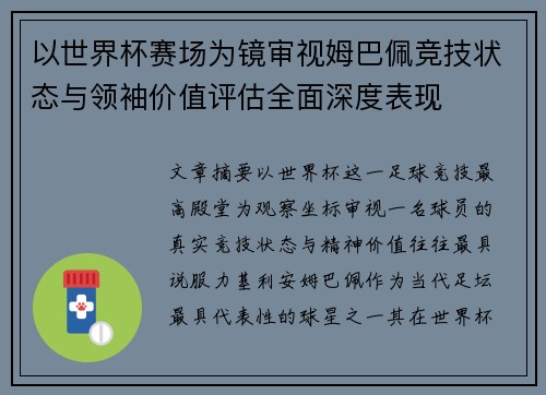 以世界杯赛场为镜审视姆巴佩竞技状态与领袖价值评估全面深度表现 以世界杯赛场为镜审视姆巴佩竞技状态与领袖价值评估全面深度表现