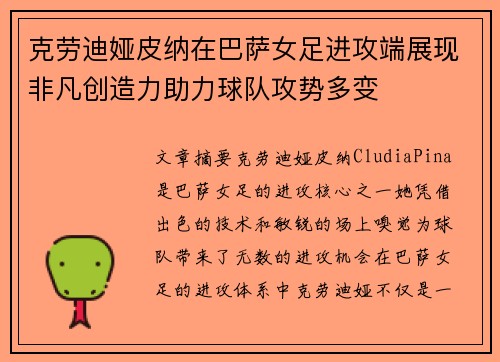 克劳迪娅皮纳在巴萨女足进攻端展现非凡创造力助力球队攻势多变 克劳迪娅皮纳在巴萨女足进攻端展现非凡创造力助力球队攻势多变