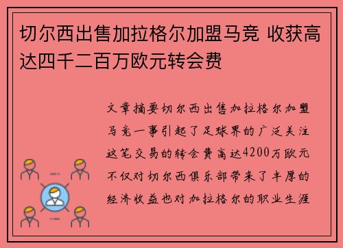切尔西出售加拉格尔加盟马竞 收获高达四千二百万欧元转会费 切尔西出售加拉格尔加盟马竞 收获高达四千二百万欧元转会费