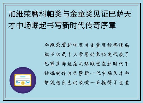 加维荣膺科帕奖与金童奖见证巴萨天才中场崛起书写新时代传奇序章 加维荣膺科帕奖与金童奖见证巴萨天才中场崛起书写新时代传奇序章