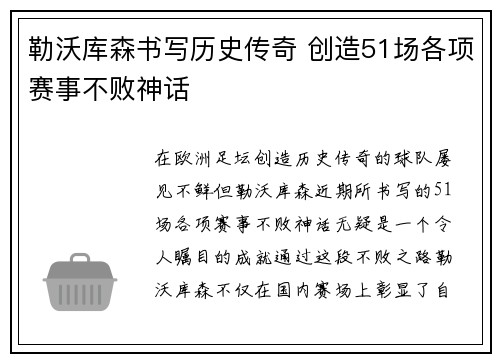 勒沃库森书写历史传奇 创造51场各项赛事不败神话 勒沃库森书写历史传奇 创造51场各项赛事不败神话