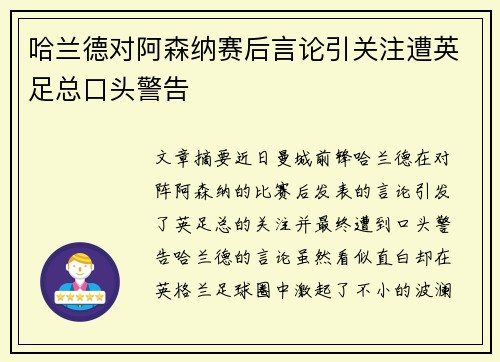 哈兰德对阿森纳赛后言论引关注遭英足总口头警告 哈兰德对阿森纳赛后言论引关注遭英足总口头警告