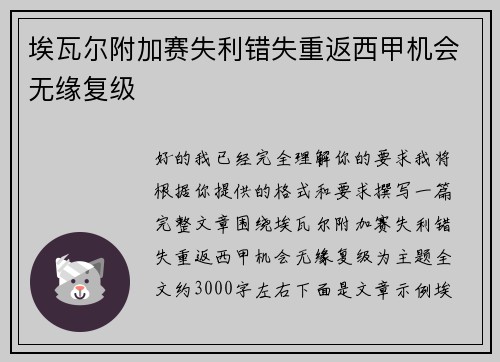 埃瓦尔附加赛失利错失重返西甲机会无缘复级 埃瓦尔附加赛失利错失重返西甲机会无缘复级