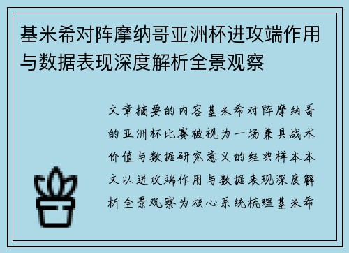 基米希对阵摩纳哥亚洲杯进攻端作用与数据表现深度解析全景观察