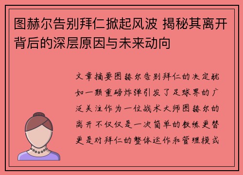 图赫尔告别拜仁掀起风波 揭秘其离开背后的深层原因与未来动向 图赫尔告别拜仁掀起风波 揭秘其离开背后的深层原因与未来动向
