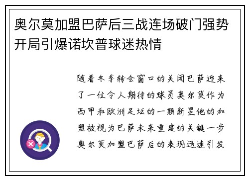 奥尔莫加盟巴萨后三战连场破门强势开局引爆诺坎普球迷热情