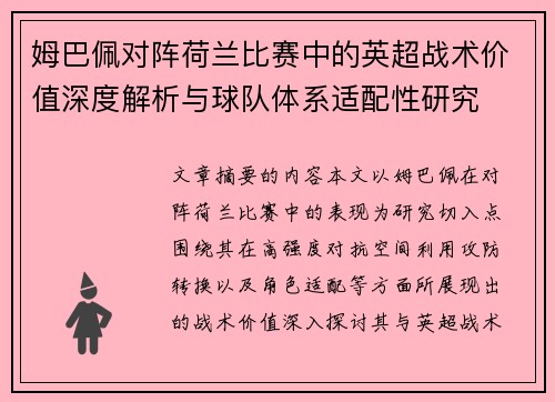 姆巴佩对阵荷兰比赛中的英超战术价值深度解析与球队体系适配性研究 姆巴佩对阵荷兰比赛中的英超战术价值深度解析与球队体系适配性研究