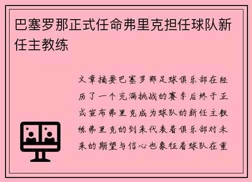 巴塞罗那正式任命弗里克担任球队新任主教练 巴塞罗那正式任命弗里克担任球队新任主教练
