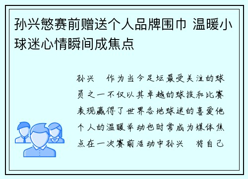 孙兴慜赛前赠送个人品牌围巾 温暖小球迷心情瞬间成焦点 孙兴慜赛前赠送个人品牌围巾 温暖小球迷心情瞬间成焦点