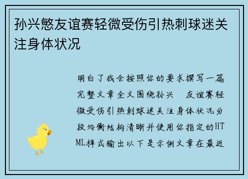 孙兴慜友谊赛轻微受伤引热刺球迷关注身体状况 孙兴慜友谊赛轻微受伤引热刺球迷关注身体状况