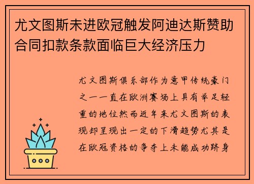 尤文图斯未进欧冠触发阿迪达斯赞助合同扣款条款面临巨大经济压力
