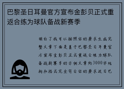 巴黎圣日耳曼官方宣布金彭贝正式重返合练为球队备战新赛季 巴黎圣日耳曼官方宣布金彭贝正式重返合练为球队备战新赛季