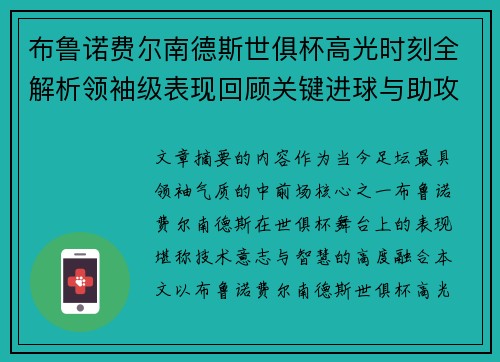 布鲁诺费尔南德斯世俱杯高光时刻全解析领袖级表现回顾关键进球与助攻