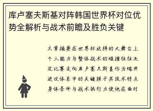 库卢塞夫斯基对阵韩国世界杯对位优势全解析与战术前瞻及胜负关键 库卢塞夫斯基对阵韩国世界杯对位优势全解析与战术前瞻及胜负关键
