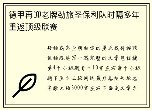 德甲再迎老牌劲旅圣保利队时隔多年重返顶级联赛