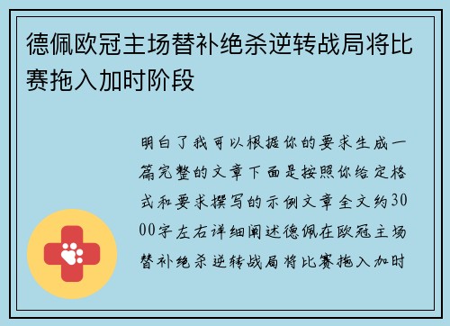 德佩欧冠主场替补绝杀逆转战局将比赛拖入加时阶段 德佩欧冠主场替补绝杀逆转战局将比赛拖入加时阶段