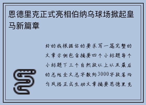 恩德里克正式亮相伯纳乌球场掀起皇马新篇章