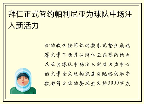 拜仁正式签约帕利尼亚为球队中场注入新活力 拜仁正式签约帕利尼亚为球队中场注入新活力