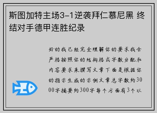 斯图加特主场3-1逆袭拜仁慕尼黑 终结对手德甲连胜纪录 斯图加特主场3-1逆袭拜仁慕尼黑 终结对手德甲连胜纪录
