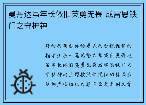 曼丹达虽年长依旧英勇无畏 成雷恩铁门之守护神 曼丹达虽年长依旧英勇无畏 成雷恩铁门之守护神