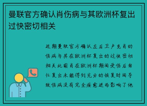 曼联官方确认肖伤病与其欧洲杯复出过快密切相关