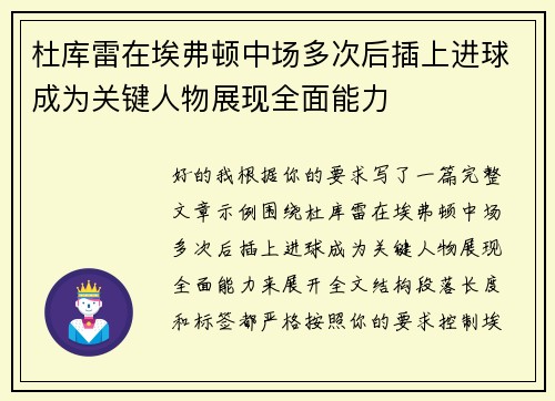 杜库雷在埃弗顿中场多次后插上进球成为关键人物展现全面能力