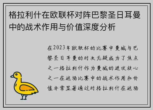 格拉利什在欧联杯对阵巴黎圣日耳曼中的战术作用与价值深度分析