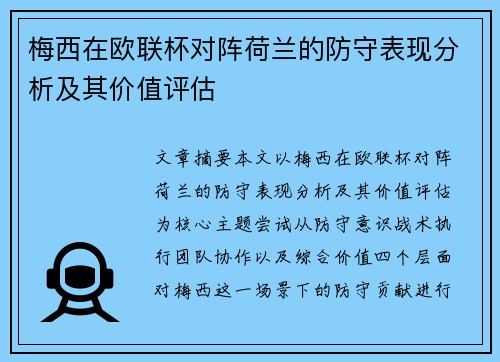 梅西在欧联杯对阵荷兰的防守表现分析及其价值评估 梅西在欧联杯对阵荷兰的防守表现分析及其价值评估