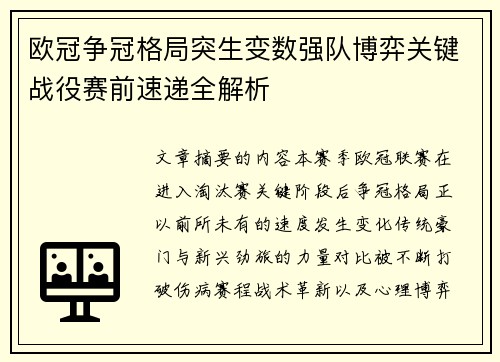 欧冠争冠格局突生变数强队博弈关键战役赛前速递全解析