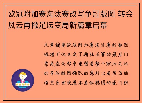 欧冠附加赛淘汰赛改写争冠版图 转会风云再掀足坛变局新篇章启幕 欧冠附加赛淘汰赛改写争冠版图 转会风云再掀足坛变局新篇章启幕