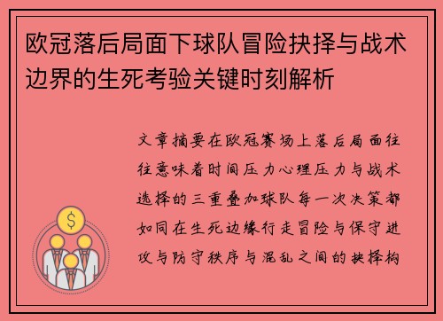 欧冠落后局面下球队冒险抉择与战术边界的生死考验关键时刻解析 欧冠落后局面下球队冒险抉择与战术边界的生死考验关键时刻解析