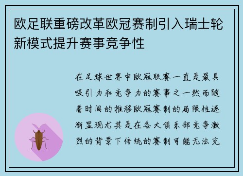 欧足联重磅改革欧冠赛制引入瑞士轮新模式提升赛事竞争性 欧足联重磅改革欧冠赛制引入瑞士轮新模式提升赛事竞争性