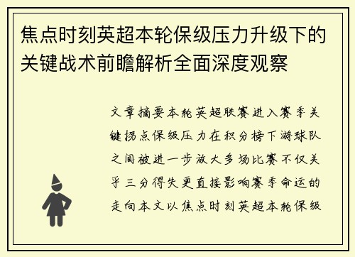 焦点时刻英超本轮保级压力升级下的关键战术前瞻解析全面深度观察 焦点时刻英超本轮保级压力升级下的关键战术前瞻解析全面深度观察