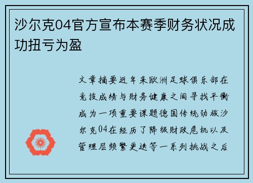 沙尔克04官方宣布本赛季财务状况成功扭亏为盈 沙尔克04官方宣布本赛季财务状况成功扭亏为盈