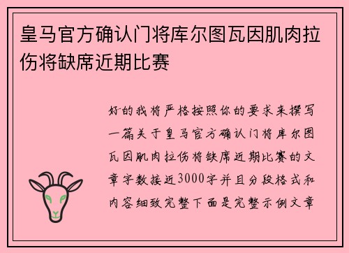 皇马官方确认门将库尔图瓦因肌肉拉伤将缺席近期比赛