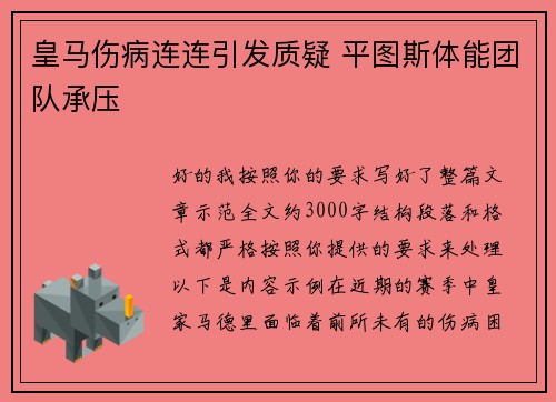 皇马伤病连连引发质疑 平图斯体能团队承压