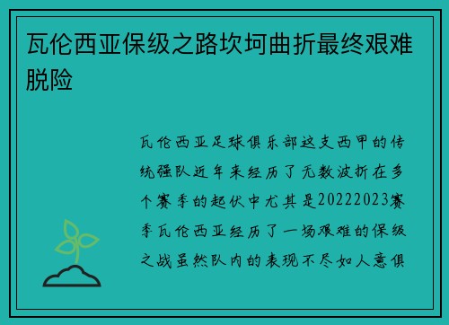 瓦伦西亚保级之路坎坷曲折最终艰难脱险 瓦伦西亚保级之路坎坷曲折最终艰难脱险
