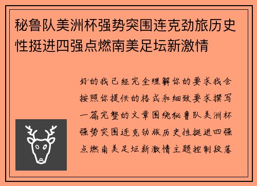 秘鲁队美洲杯强势突围连克劲旅历史性挺进四强点燃南美足坛新激情 秘鲁队美洲杯强势突围连克劲旅历史性挺进四强点燃南美足坛新激情